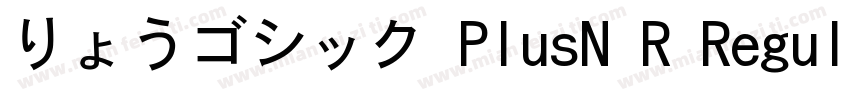 りょうゴシック PlusN R Regular字体转换